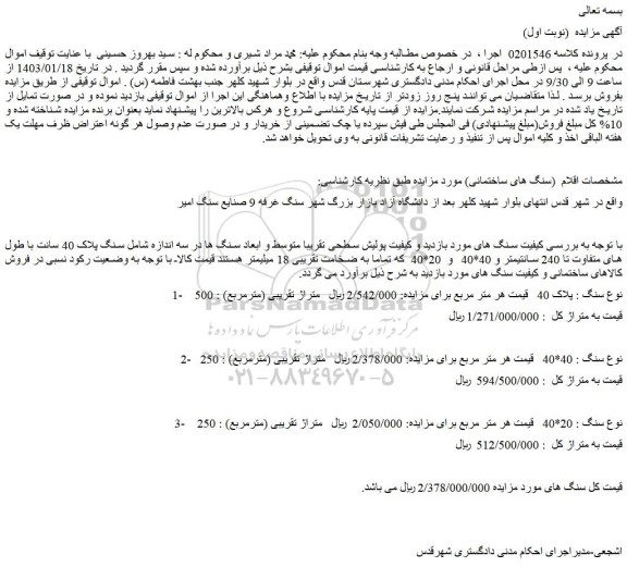 مزایده فروش سنگ : پلاک 40