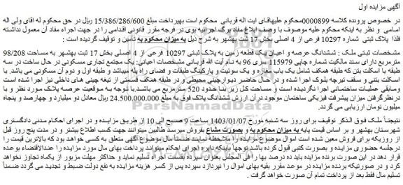 مزایده فروش ششدانگ عرصه و اعیان یک قطعه زمین به پلاک ثبتی 10297 فرعی از 4 اصلی