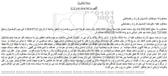 مزایده فروش سه دانگ مشاع از شش دانگ پلاک 2 فرعی از 3209 اصلی