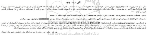 مزایده فروش یک باب منزل مسکونی به شماره پلاک 2746 فرعی از 12 اصلی
