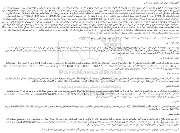 مزایده فروش سه دانگ مشاع از شش دانگ مشاع عرصه و اعیان یک واحد آپارتمان مسکونی به شماره پلاک ثبتی 3/7508 مفروز و مجزی شده از 5424 فرعی از اصلی