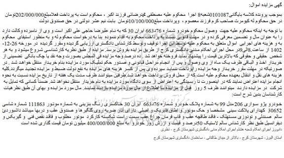 مزایده فروش خودرو پژو سواری 206مدل 99 