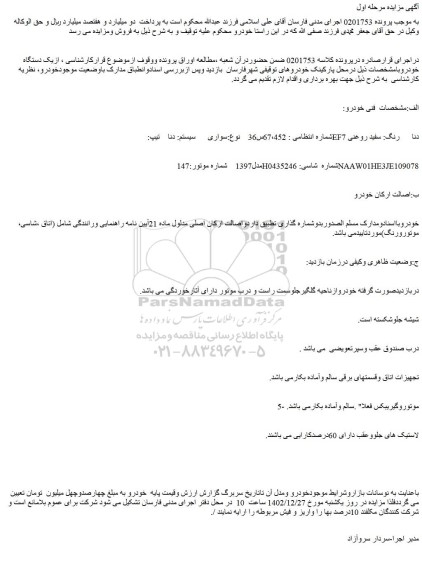 مزایده فروش سواری   سیستم: دنا  تیپ: EF7دنا   رنگ: سفید روغنی 