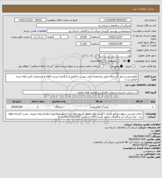 استعلام الکترو پمپ شناور 2دستگاه طبق مشخصات فنی پیوست (تکمیل و بارگذاری لیست اقلام و مشخصات فنی ارائه شده الزامیست )