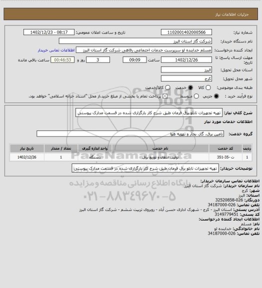 استعلام تهیه تجهیزات تابلو برق فرمان طبق شرح کار بارگزاری شده در قسمت مدارک پیوستی