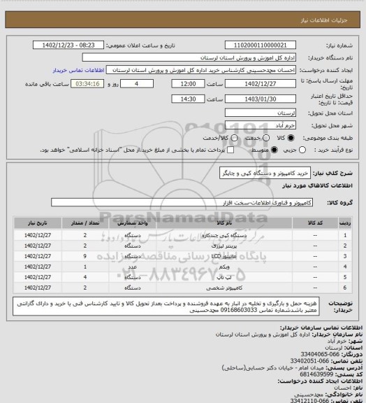 استعلام خرید کامپیوتر و دستگاه کپی و چاپگر