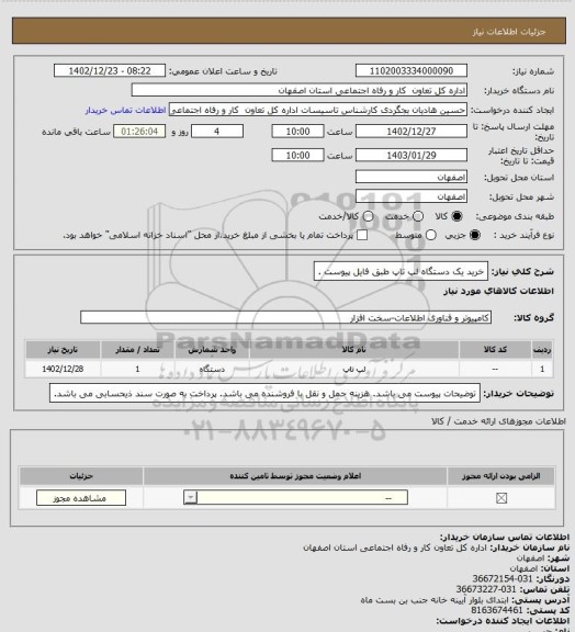 استعلام خرید یک دستگاه لپ تاپ طبق فایل پیوست .