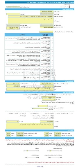 مناقصه، مناقصه عمومی یک مرحله ای اجرای چمن مصنوعی پارک عمومی شهر زرنه