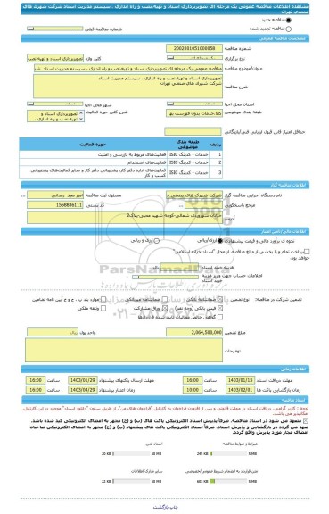 مناقصه، مناقصه عمومی یک مرحله ای تصویربرداری اسناد و تهیه،نصب و راه اندازی ، سیستم مدیریت اسناد  شرکت شهرک های صنعتی تهران