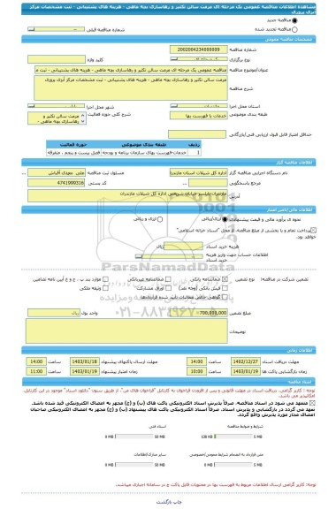 مناقصه، مناقصه عمومی یک مرحله ای مرمت سالن تکثیر و رهاسازی بچه ماهی - هزینه های پشتیبانی - ثبت مشخصات مرکز آبزی پروری