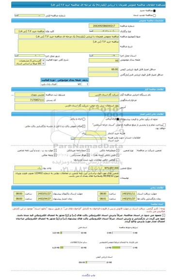 مناقصه، مناقصه عمومی همزمان با ارزیابی (یکپارچه) یک مرحله ای مناقصه خرید T.F (تی اف)