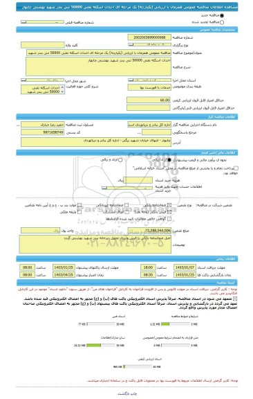 مناقصه، مناقصه عمومی همزمان با ارزیابی (یکپارچه) یک مرحله ای احداث اسکله نفتی 50000 تنی بندر شهید بهشتی چابهار