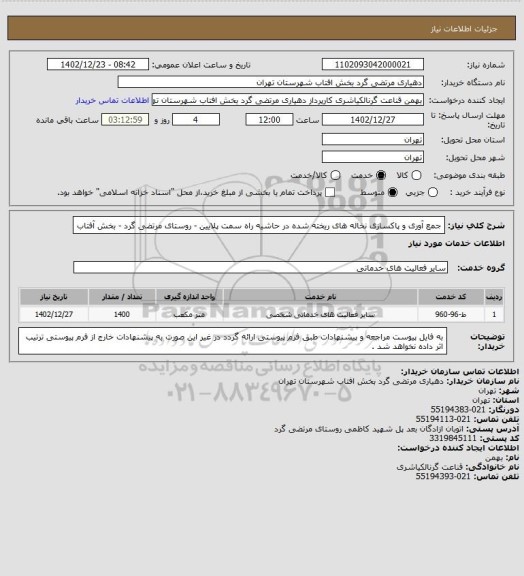 استعلام جمع آوری و پاکسازی نخاله های ریخته شده در حاشیه راه سمت پلایین - روستای مرتضی گرد - بخش آفتاب