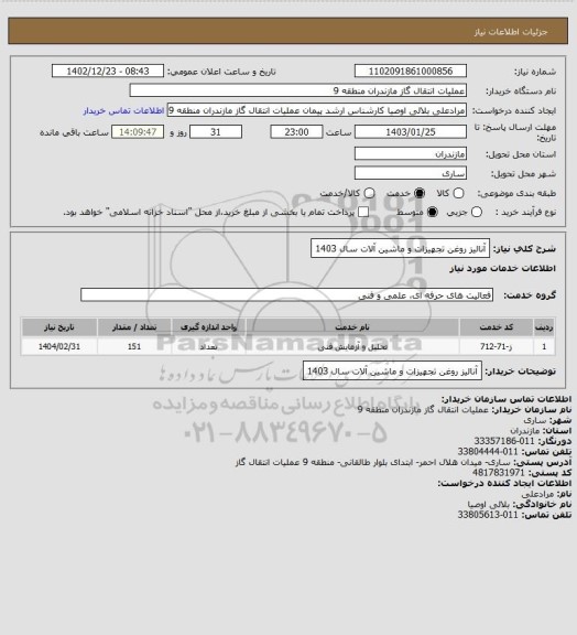 استعلام آنالیز روغن تجهیزات و ماشین آلات سال 1403