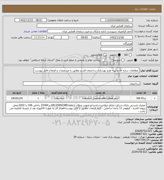 استعلام مطالعات سازه ای و تهیه طرح بهسازی ساختمان قشم مطابق با مشخصات و الزامات فایل پیوست