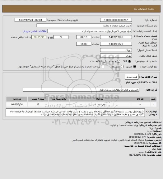 استعلام هارد سرور