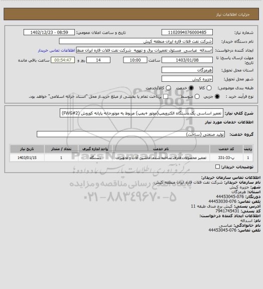استعلام تعمیر اساسی یک دستگاه الکتروپمپ(موتور +پمپ) مربوط به موتورخانه پایانه کوروش    (FWG#2)