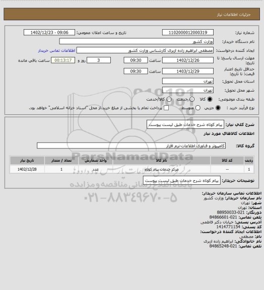 استعلام پیام کوتاه
شرح خدمات طبق لیست پیوست