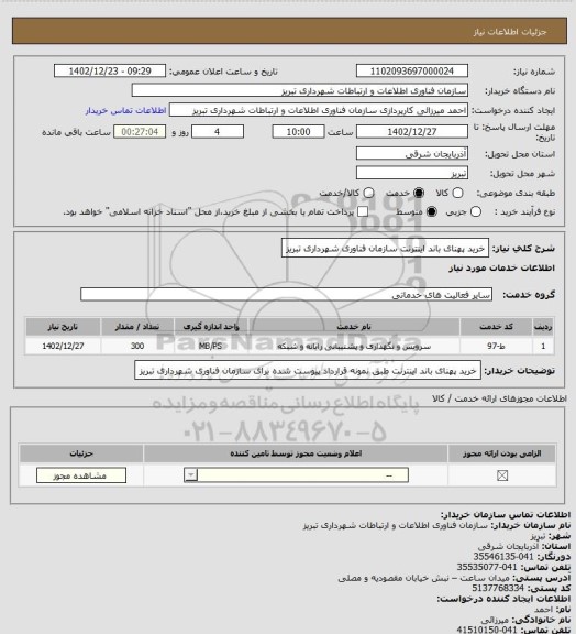 استعلام خرید پهنای باند اینترنت سازمان فناوری شهرداری تبریز