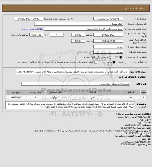 استعلام خرید آهن آلات مطابق با مشخصات مندرج در پیش فاکتور پیوست .کارشناس مربوطه آقای ستوده 75358634_021