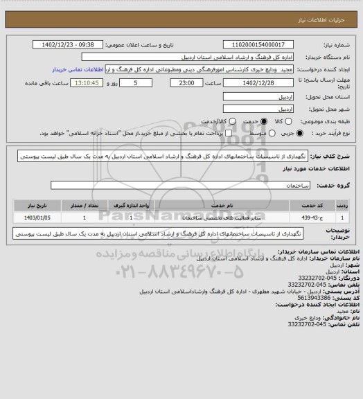 استعلام نگهداری از تاسیسات ساختمانهای اداره کل فرهنگ و ارشاد اسلامی استان اردبیل به مدت یک سال طبق لیست پیوستی