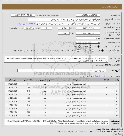 استعلام سوچرجراحی اتیکون کدهای 8557تعداد144عددوکد8556ت780ع وک8706ت 540ع وک8304ت24وک8747ت216وک905ت216 وکد10b77ت1020و.....فایل پیوستی