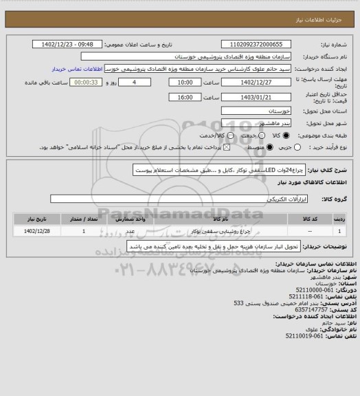 استعلام چراغ24وات LEDسقفی توکار  ،کابل  و ...طبق مشخصات استعلام پیوست
