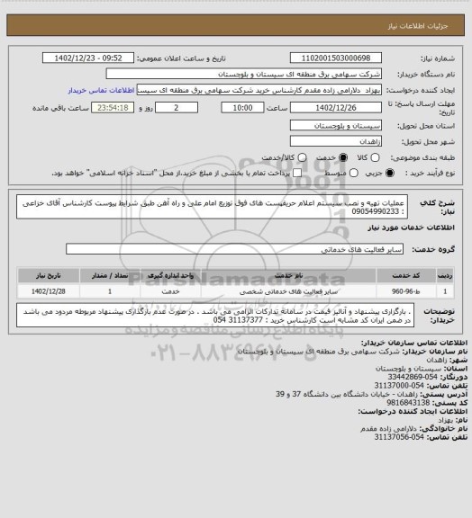 استعلام عملیات تهیه و نصب سیستم اعلام حریقپست های فوق توزیع امام علی و راه آهن طبق شرایط پیوست 
کارشناس آقای خزاعی : 09054990233