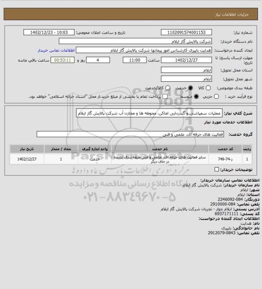 استعلام عملیات سمپاشی و گندزدایی اماکن، محوطه ها و مخازن آب شرکت پالایش گاز ایلام