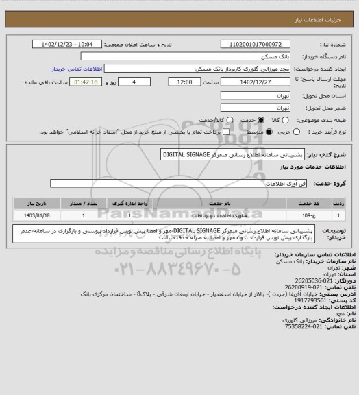 استعلام پشتیبانی سامانه اطلاع رسانی متمرکز DIGITAL SIGNAGE