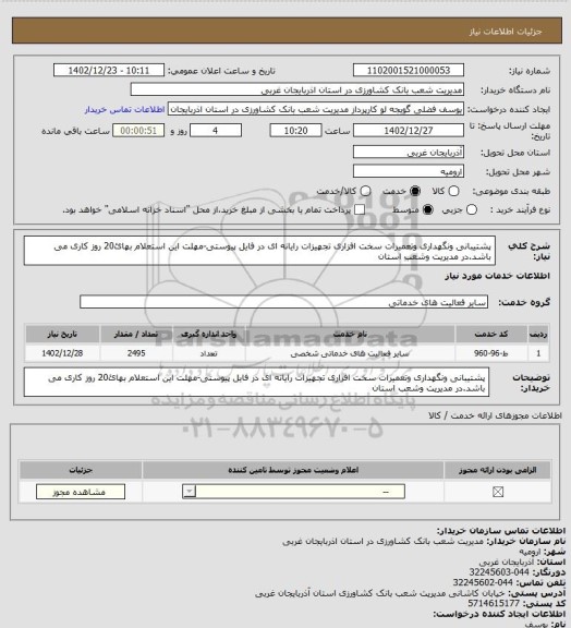 استعلام پشتیبانی ونگهداری وتعمیرات سخت افزاری تجهیزات رایانه ای در فایل پیوستی-مهلت این استعلام بهائ20 روز کاری می باشد.در مدیریت وشعب استان