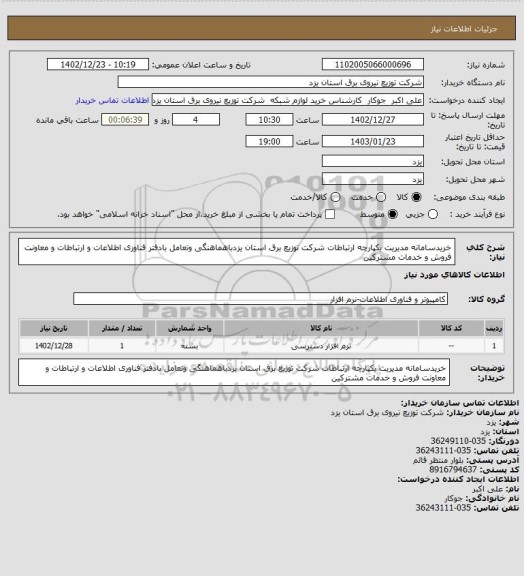استعلام خریدسامانه مدیریت یکپارچه ارتباطات شرکت توزیع برق استان یزدباهماهنگی وتعامل بادفتر فناوری اطلاعات و ارتباطات و معاونت فروش و خدمات مشترکین