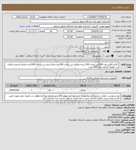 استعلام کاغذ A4پیپر وان 80گرمی تعداد 300 بسته-خودکار ابی پلیکان 500 عدد-ماژیک وایت برد پلیکان 1000عدد-ماژیک فسفری پلیکان در رنگهای مختلف تعداد 100 عدد-