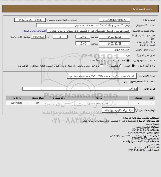 استعلام قالب کامپوزیتی مکعبی به ابعاد 15*15*15 جهت نمونه گیری بتن