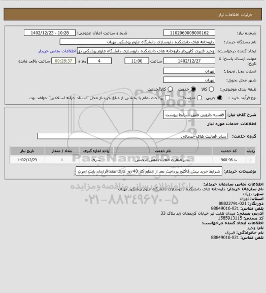 استعلام قفسه دارویی طبق شرایط پیوست