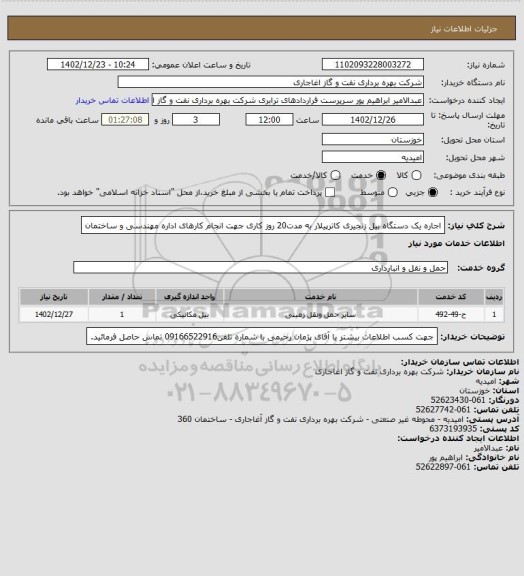 استعلام اجاره یک دستگاه بیل زنجیری کاترپیلار  به مدت20 روز کاری جهت انجام کارهای اداره مهندسی و ساختمان
