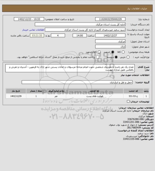 استعلام تعداد یک نفر راننده با خودروی شخصی جهت انجام مبادله مرسولات و امانات پستی شهر اراک به فرمهین - آشتیان و تفرش و بالعکس طبق مدارک پیوست