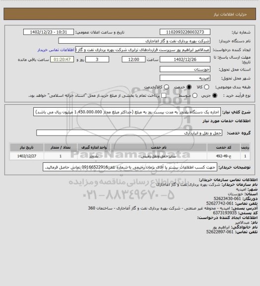 استعلام اجاره یک دستگاه بلدوزر به مدت بیست روز به مبلغ  (حداکثر مبلغ مجاز  1،450،000،000   میلیون ریال می باشد)