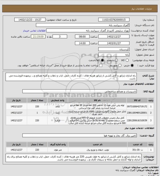 استعلام راه اندازی ژنراتور و کابل کشی از ژنراتور  هزینه های : کنده کاری، حمل، ایاب و ذهاب و کلیه مصالح  و... برعهده فروشنده می باشد.