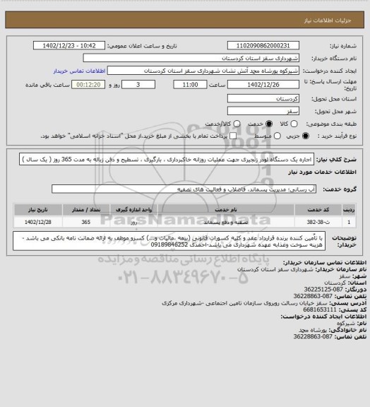 استعلام اجاره یک دستگاه لودر زنجیری جهت عملیات روزانه خاکبرداری ، بارگیری ، تسطیح و دفن زباله به مدت 365 روز ( یک سال )