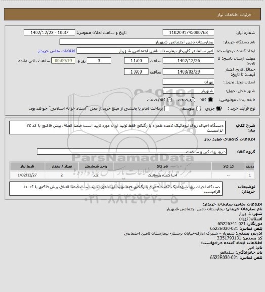 استعلام دستگاه احیای ریوی نیوماتیک 2عدد همراه با رگلاتور فقط تولید ایران مورد تایید است ضمنا الصاق پیش فاکتور با کد irc الزامیست