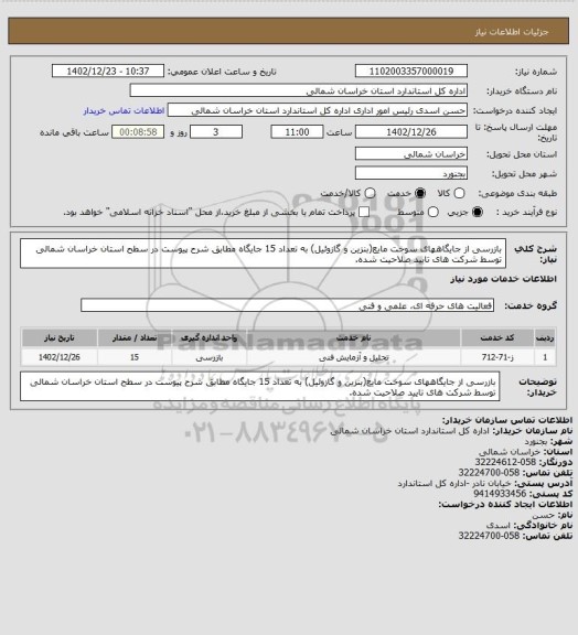 استعلام بازرسی از جایگاههای سوخت مایع(بنزین و گازوئیل) به تعداد 15 جایگاه مطابق شرح پیوست در سطح استان خراسان شمالی توسط شرکت های تایید صلاحیت شده.