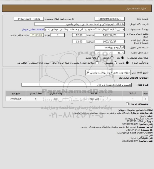 استعلام مازول نوبت دهی وزارت بهداشت پذیرش 24