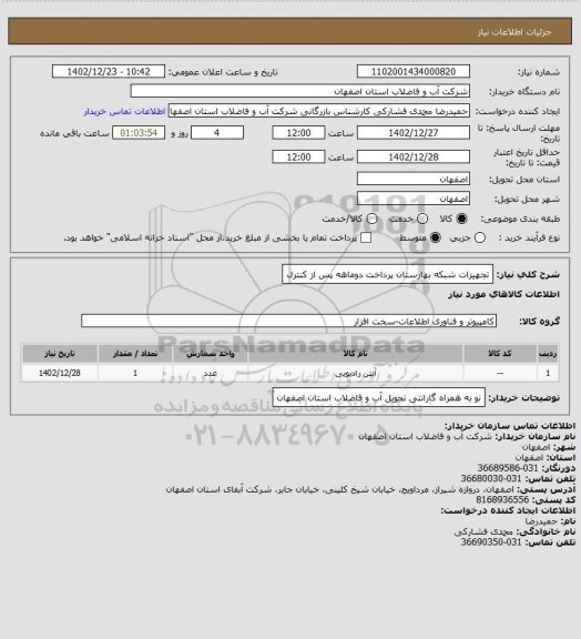 استعلام تجهیزات شبکه بهارستان پرداخت دوماهه پس از کنترل