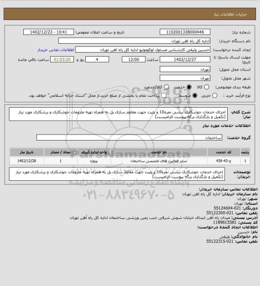 استعلام اجرای خدمات جوشکاری نبشی نمره10 و پلیت جهت مقاوم سازی پل به همراه تهیه ملزومات جوشکاری و برشکاری مورد نیاز (تکمیل و بارگذاری برگه پیوست الزامیست)