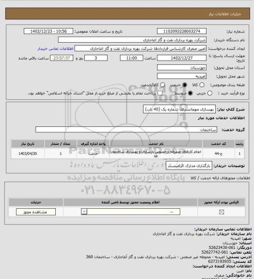 استعلام بهسازی مهمانسرای شماره یک  (40 باب)