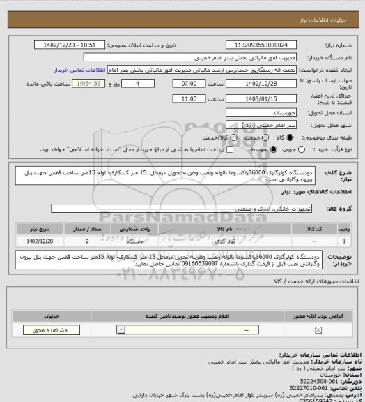 استعلام دودستگاه کولرگازی 36000پاکشوما بالوله ونصب وهزینه تحویل درمحل .15 متر کندکاری- لوله 15متر ساخت قفس جهت پنل بیرون وگارانتی نصب