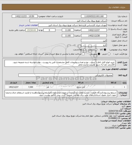 استعلام خرید انواع کابل pvc با جدول ، نوع و تعداد و وضیحات کامل مشخصات فنی به پیوست . مواردخواسته شده ضمیمه شود. 25درصد نقدا به دسور مدیریت محترم عامل