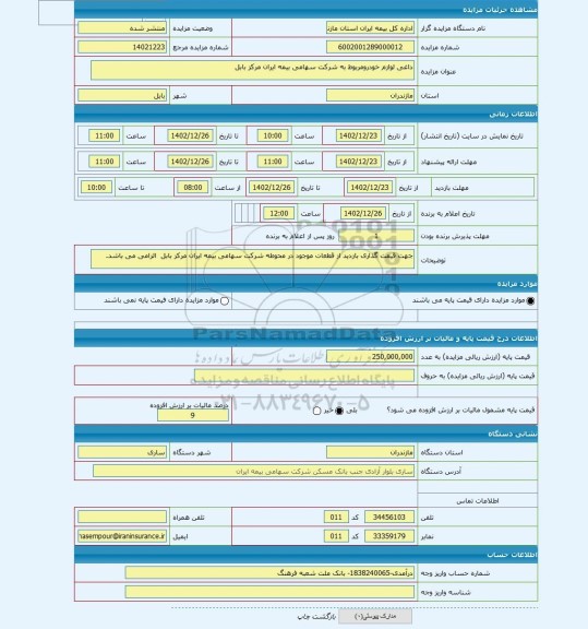 مزایده ، داغی لوازم خودرومربوط به شرکت سهامی بیمه ایران مرکز بابل