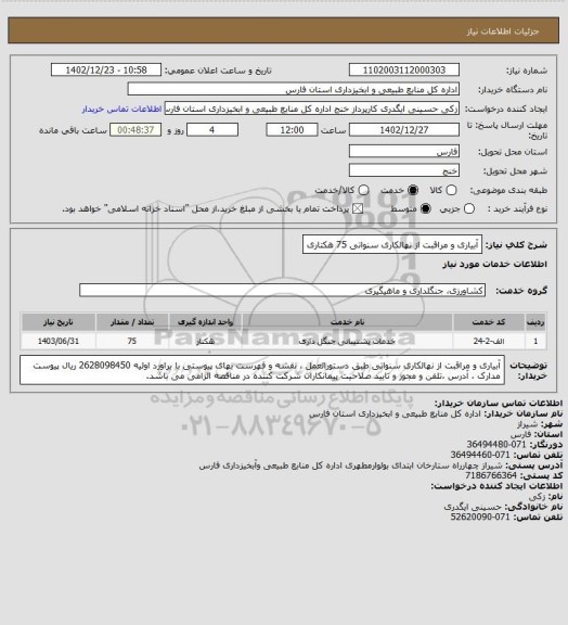 استعلام آبیاری و مراقبت از نهالکاری سنواتی 75 هکتاری